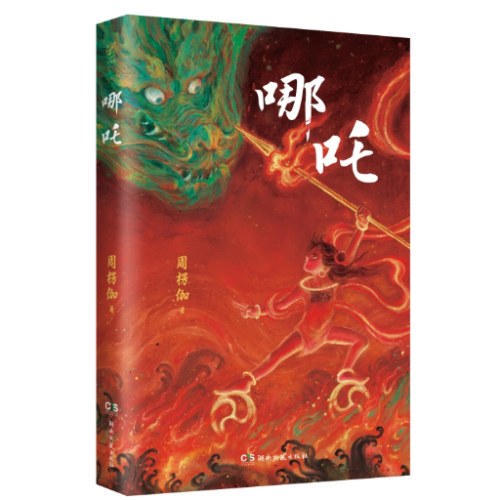哪吒