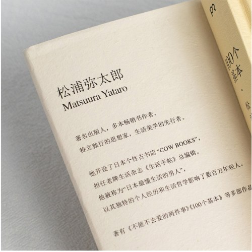 100个基本：松浦弥太郎的人生信条（精装纪念版）（道破生活本质、治愈心灵的经典畅销书）