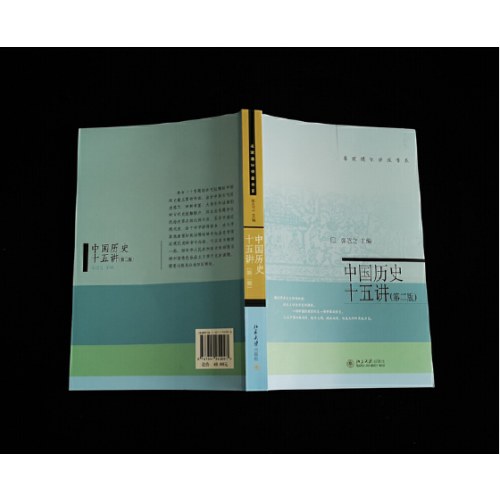 中国历史十五讲 （第二版) 张岂之 入选全国中小学生阅读指导书目 名家通识讲座书系