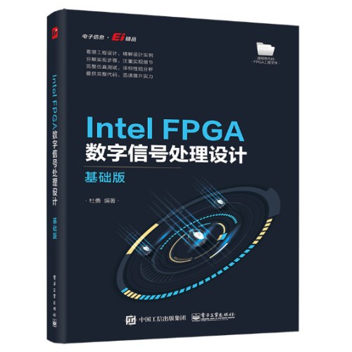 IntelFPGA数字信号处理设计——基础版