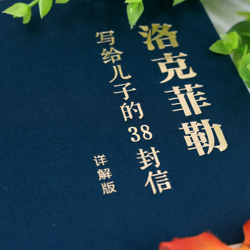 洛克菲勒写给儿子的38封信：详解版