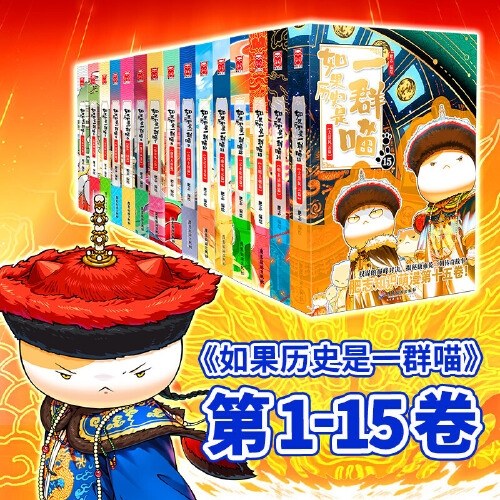 如果历史是一群喵1-15（套装共15册）