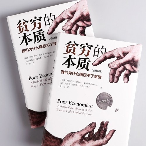 贫穷的本质·我们为什么摆脱不了贫穷·修订版