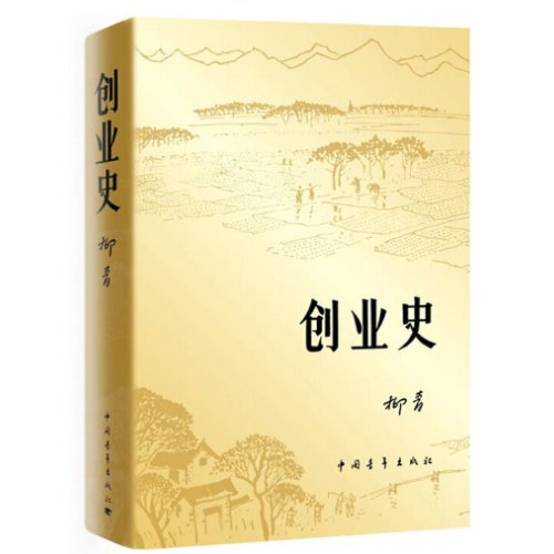 创业史