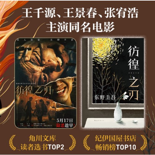 东野圭吾：彷徨之刃
