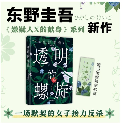 东野圭吾：透明的螺旋（东野圭吾新书，《嫌疑人X的献身》系列新作！你，准备好逃出悲剧的循环了吗？）