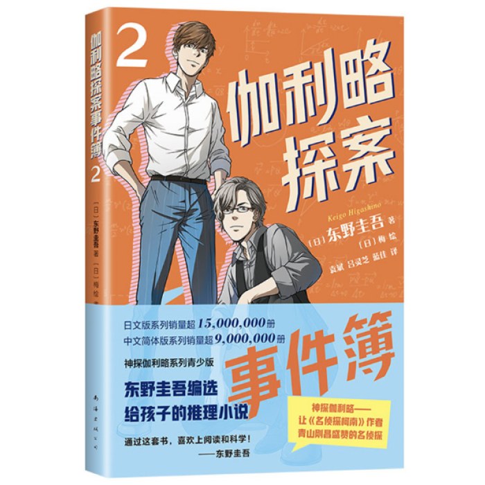 东野圭吾：伽利略探案事件簿2（读真正好看的推理小说，不知不觉提升逻辑思维！适读年龄9-15岁）