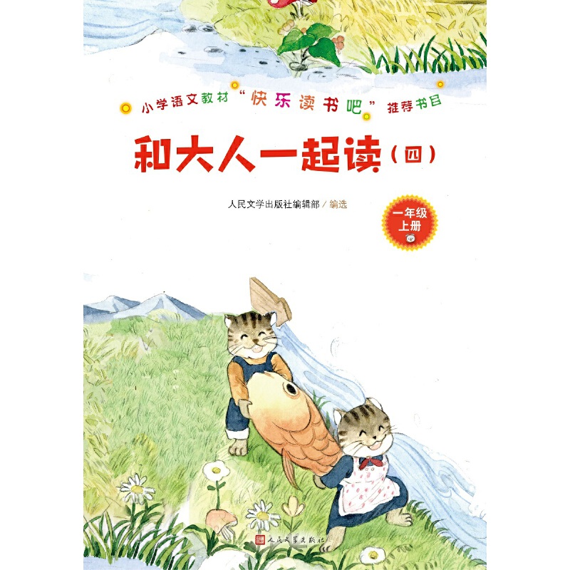 和大人一起读（共四册）（一年级·上册）