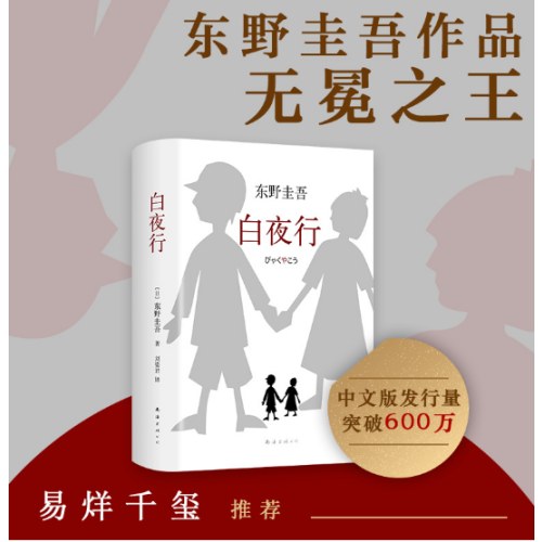 东野圭吾：白夜行（易烊千玺、孟非推荐，东野圭吾作品无冕之王）