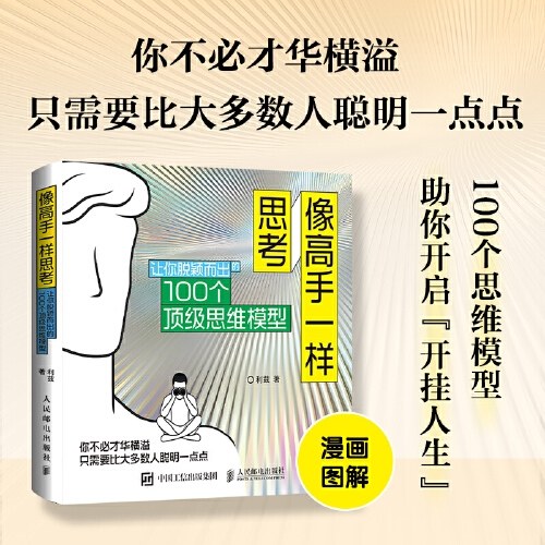 像高手一样思考：让你脱颖而出的100个顶级思维模型