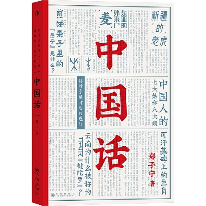 中国话：九大领域诠释中国话的前世今生