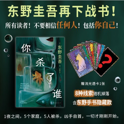 你杀了谁（时隔25年，东野圭吾重启本格推理，加贺系列新作！赠流光透卡，8大线索随机掉落）