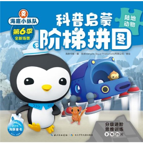 海底小纵队科普启蒙阶梯拼图：陆地动物