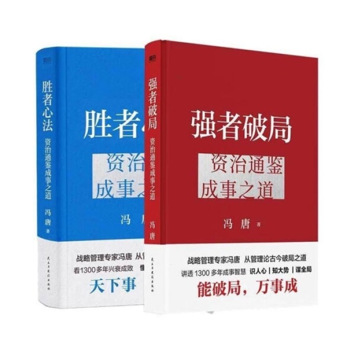 冯唐 胜者心法+强者破局