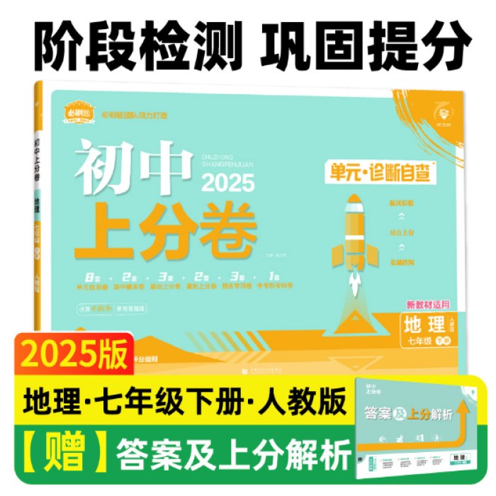 2025版理想树初中上分卷七年级下册地理 阶段检测巩固提分 人教版