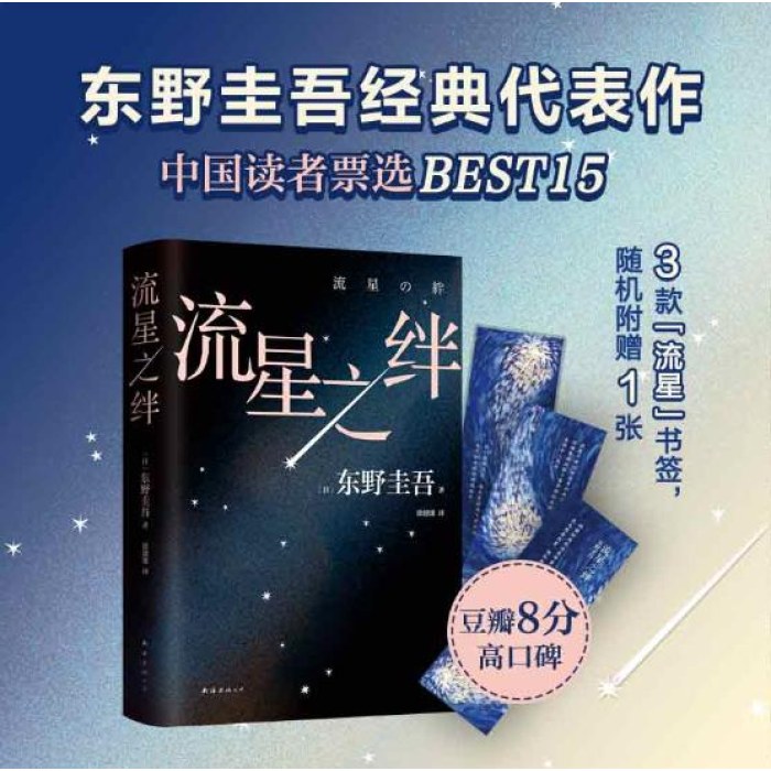 东野圭吾：流星之绊