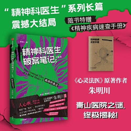 精神科医生破案笔记3：破碎的执念（大结局）