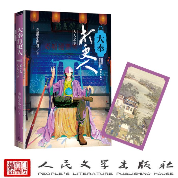 大奉打更人·天人之争(第六卷)