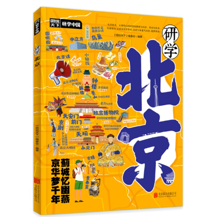 研学北京 图说天下研学中国 青少年城市旅游百科