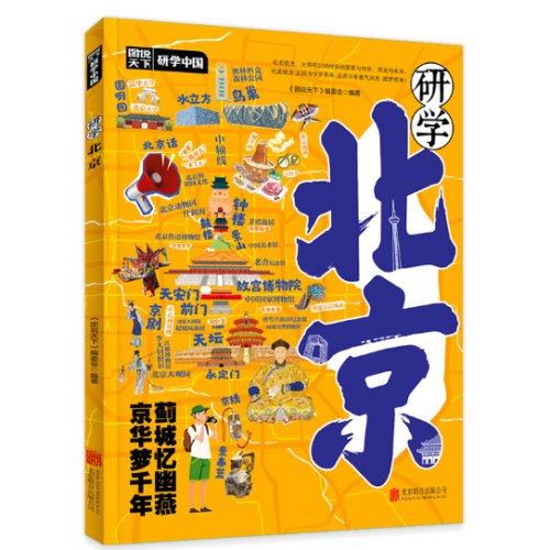 研学北京 图说天下研学中国 青少年城市旅游百科