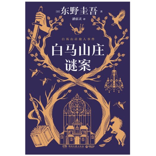 白马山庄谜案（当当专享定制印签版+伊吕波歌词卡+日历，东野圭吾近乎完美的古典本格！双女主侦探VS全员嫌疑的“超级密室”！）
