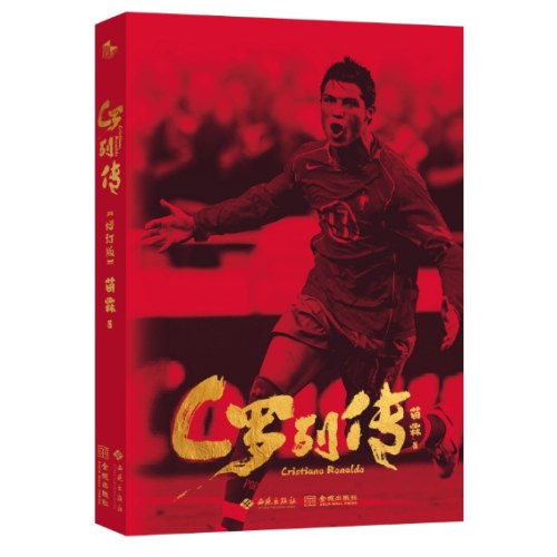 C罗列传（增订版）