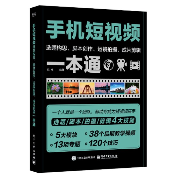 手机短视频选题构思、脚本创作、运镜拍摄、成片剪辑一本通