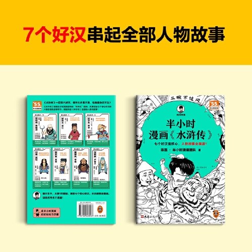 半小时漫画水浒传