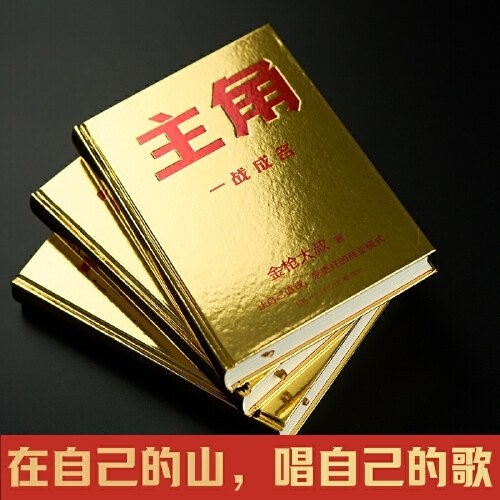 主角（当主角，拿大头！广告鬼才金枪大叔狂野新作！让自己值钱，是更好的商业模式！)