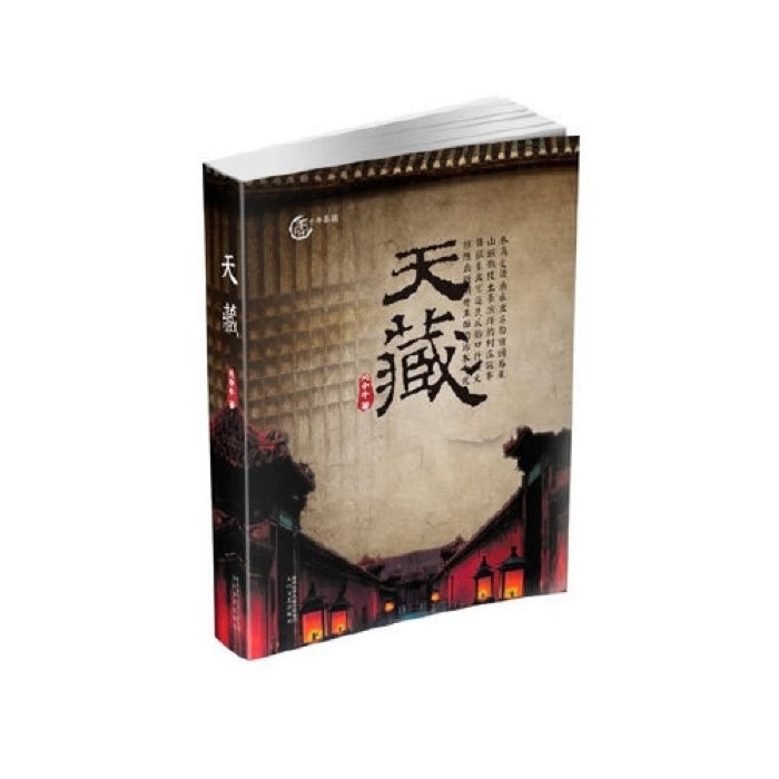 天藏