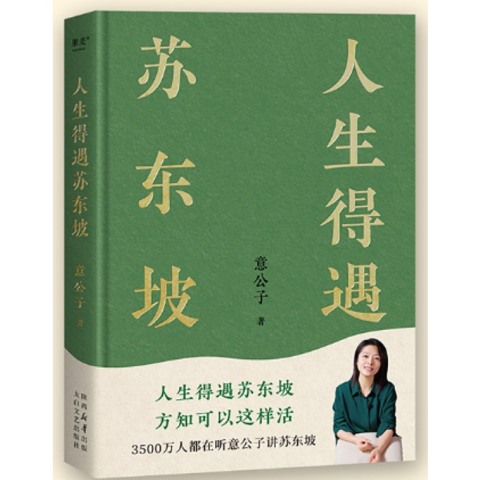 人生得遇苏东坡