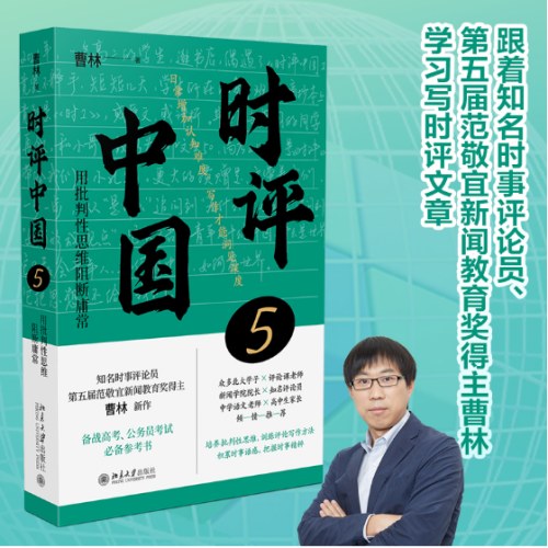 时评中国5