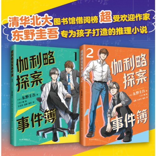 东野圭吾：伽利略探案事件簿2（读真正好看的推理小说，不知不觉提升逻辑思维！适读年龄9-15岁）