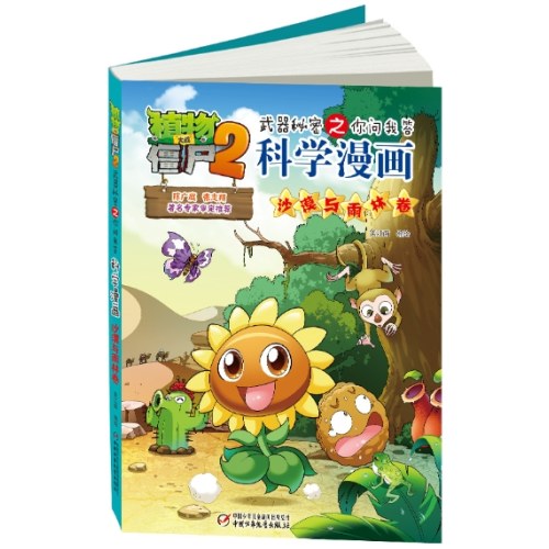 植物大战僵尸2武器秘密之你问我答科学漫画·沙漠与雨林卷