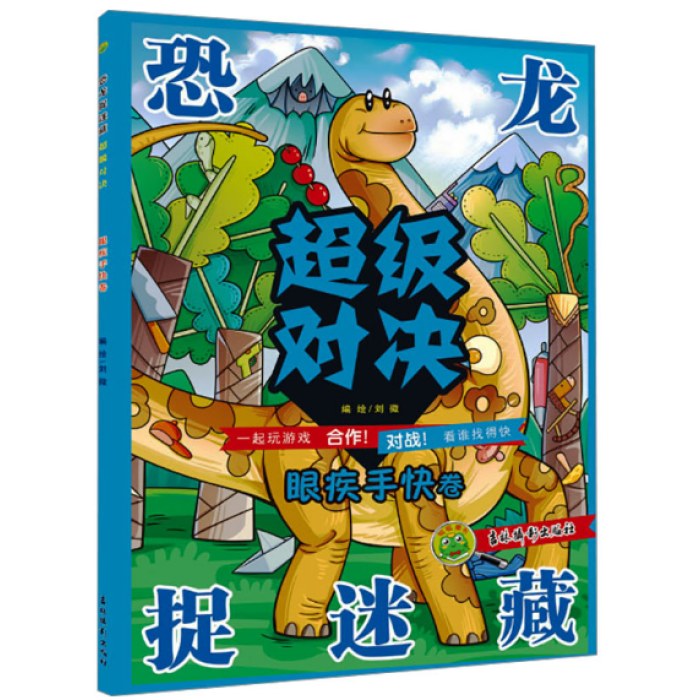 恐龙捉迷藏超级对决眼疾手快卷