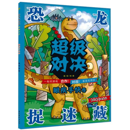 恐龙捉迷藏超级对决眼疾手快卷