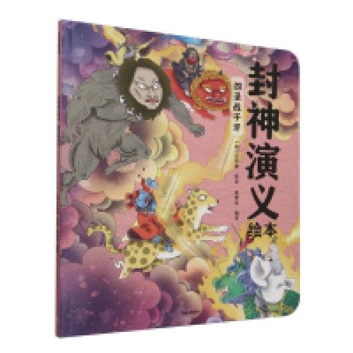 封神演义绘本-四圣战子牙
