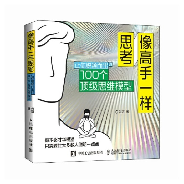 像高手一样思考：让你脱颖而出的100个顶级思维模型