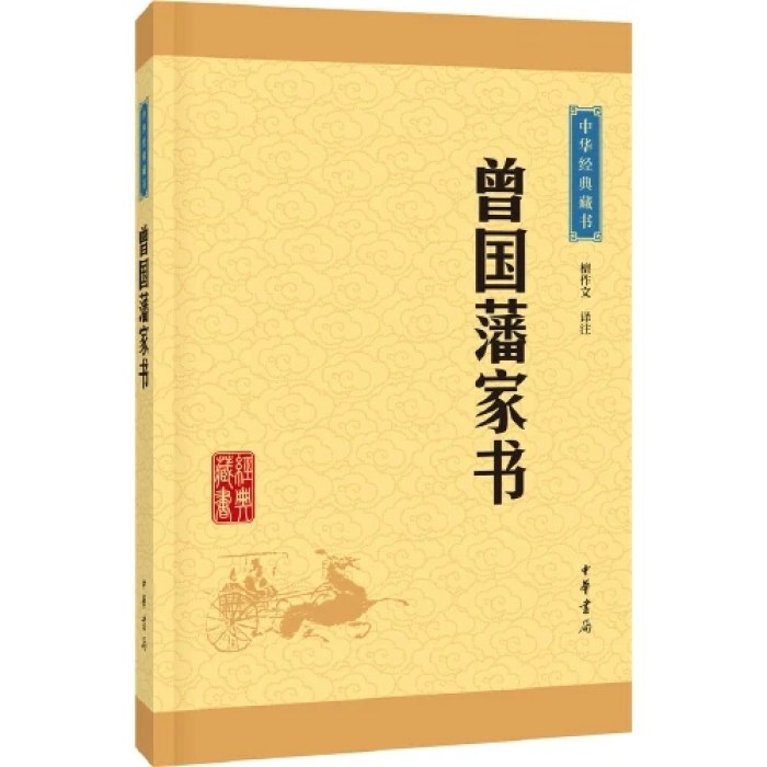 曾国藩家书（中华经典藏书·升级版）