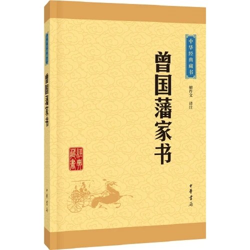 曾国藩家书（中华经典藏书·升级版）