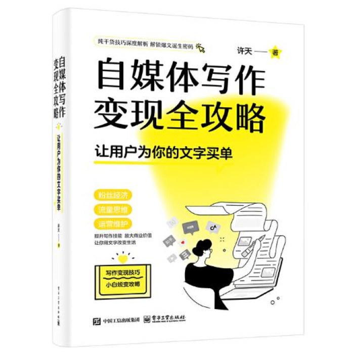 自媒体写作变现全攻略——让用户为你的文字买单