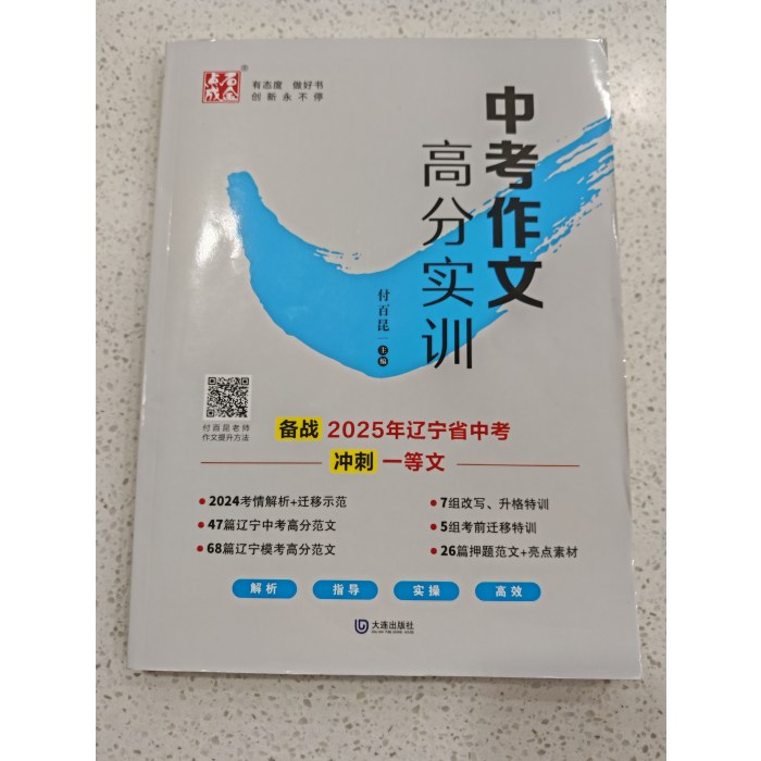 2025版中考作文高分实训点石成金备战2025年辽宁省中考冲刺一等文付百昆著