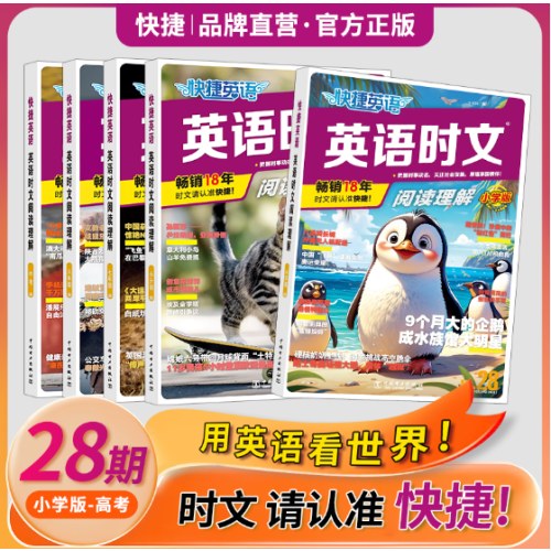 快捷英语 英语时文阅读28期小升初 阅读理解与完形填空任务型阅读专项训练