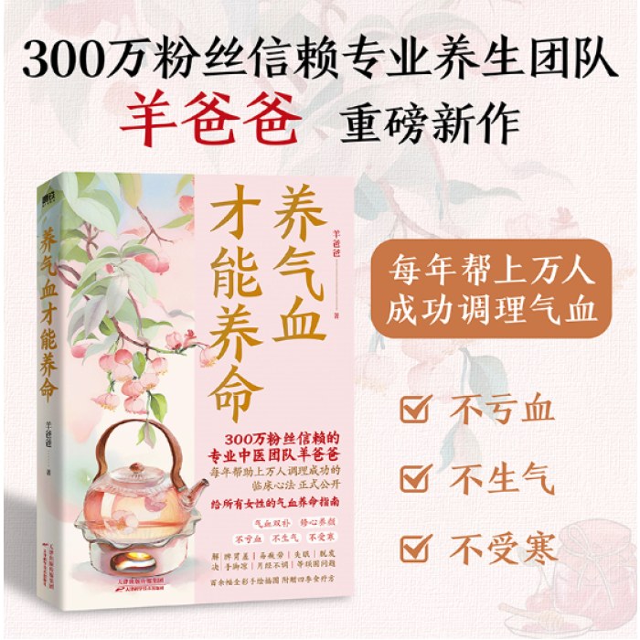 养气血才能养命