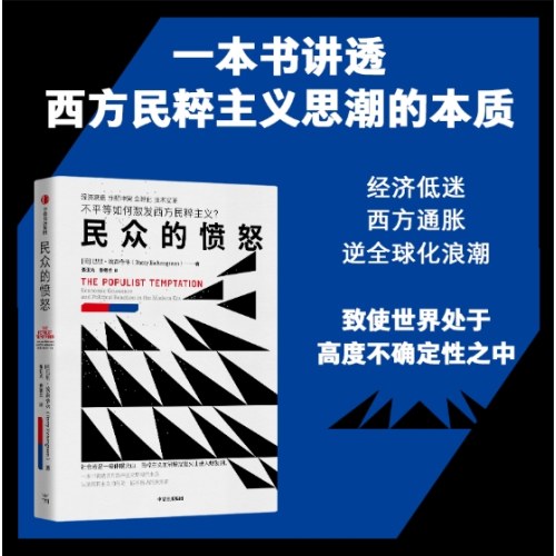 民众的愤怒 不平等如何激发民粹主义？