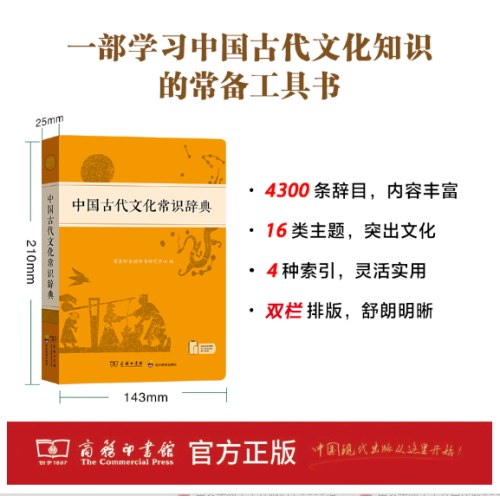 中国古代文化常识辞典