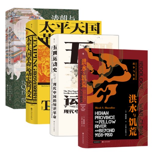 汗青堂丛书·近代史精选（4册套装）：清朝与中华传统文化+太平天国革命运动史+五四运动史+洪水与饥荒