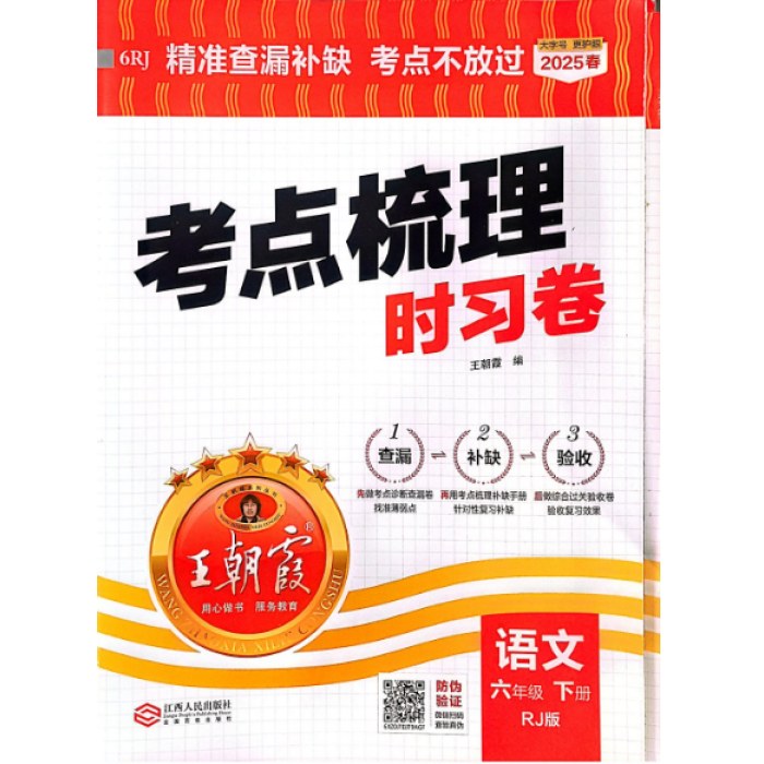 25春王朝霞考点梳理时习卷下 六年语文