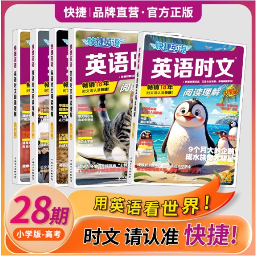 快捷英语 英语时文阅读28期七年级 阅读理解与完形填空任务型阅读专项训练