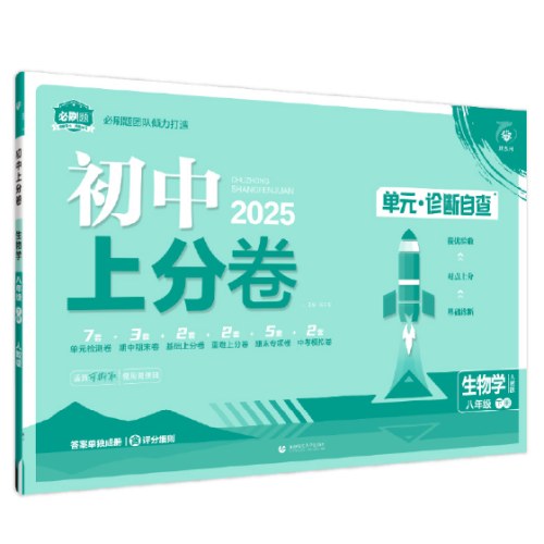 2025版理想树初中上分卷八年级下册生物 阶段检测巩固提分 人教版